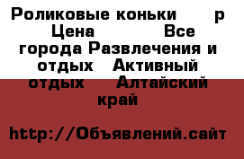 Роликовые коньки 33-36р › Цена ­ 1 500 - Все города Развлечения и отдых » Активный отдых   . Алтайский край